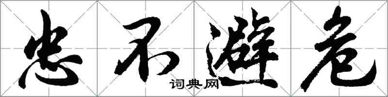 胡問遂忠不避危行書怎么寫