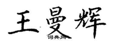 丁謙王曼輝楷書個性簽名怎么寫