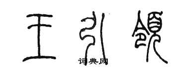 陳墨王引領篆書個性簽名怎么寫