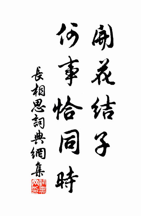 狨尾拂，高掛木繩床 詩詞名句