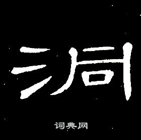 席夔千字文中洞的寫法