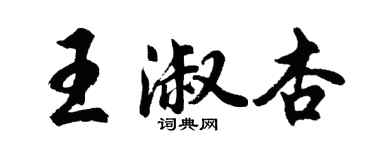 胡問遂王淑杏行書個性簽名怎么寫