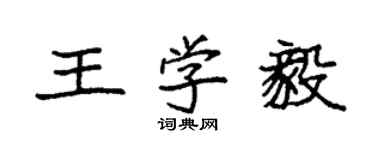 袁強王學毅楷書個性簽名怎么寫