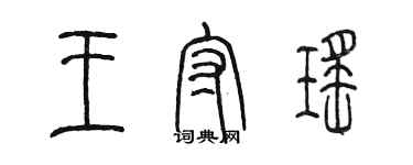 陳墨王守瑤篆書個性簽名怎么寫