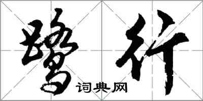 胡問遂鷺行行書怎么寫