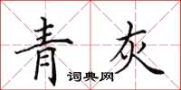 田英章青灰楷書怎么寫