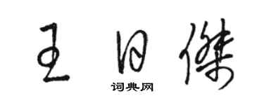 駱恆光王日傑草書個性簽名怎么寫