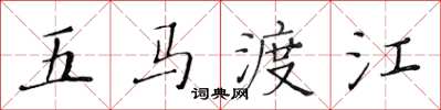黃華生五馬渡江楷書怎么寫