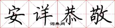 荊霄鵬安詳恭敬楷書怎么寫