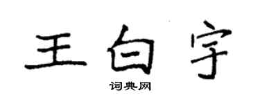 袁強王白宇楷書個性簽名怎么寫