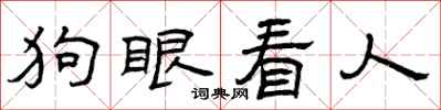 曾慶福狗眼看人隸書怎么寫