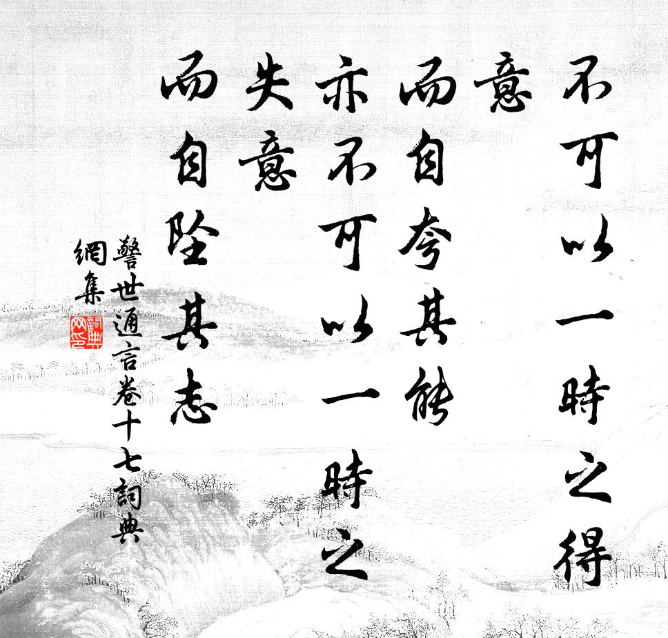 馮夢龍不可以一時之得意,而自誇其能;亦不可以一時之失意,而自墜其志。書法作品欣賞