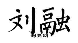翁闓運劉融楷書個性簽名怎么寫