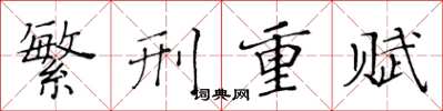 黃華生繁刑重賦楷書怎么寫