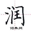 田英章寫的硬筆楷書潤