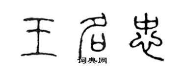 陳聲遠王名忠篆書個性簽名怎么寫