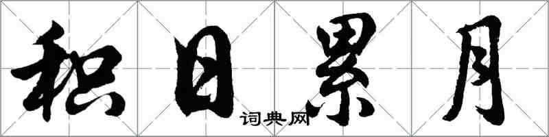 胡問遂積日累月行書怎么寫