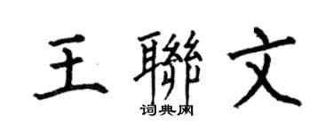何伯昌王聯文楷書個性簽名怎么寫