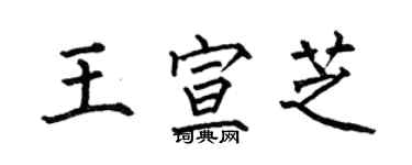 何伯昌王宣芝楷書個性簽名怎么寫