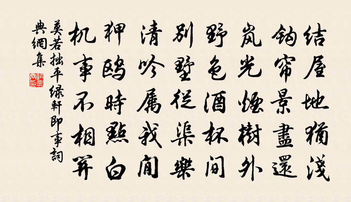 莫若拙平綠軒即事書法作品欣賞