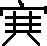 塞說文解字原文_說文解字