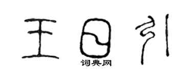 陳聲遠王日引篆書個性簽名怎么寫