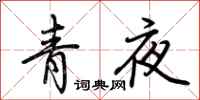 荊霄鵬青夜行書怎么寫