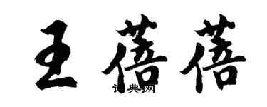 胡問遂王蓓蓓行書個性簽名怎么寫