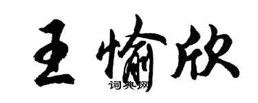 胡問遂王愉欣行書個性簽名怎么寫