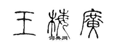 陳聲遠王梅廣篆書個性簽名怎么寫