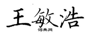 丁謙王敏浩楷書個性簽名怎么寫