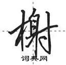 田英章寫的硬筆行書榭