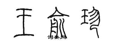 陳墨王俞珍篆書個性簽名怎么寫