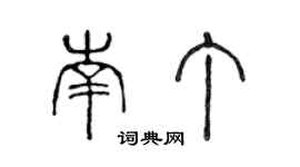 陳聲遠南丁篆書個性簽名怎么寫