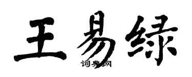 翁闓運王易綠楷書個性簽名怎么寫