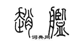 陳墨趙艦篆書個性簽名怎么寫