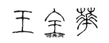 陳聲遠王全華篆書個性簽名怎么寫