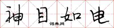 段相林神目如電行書怎么寫