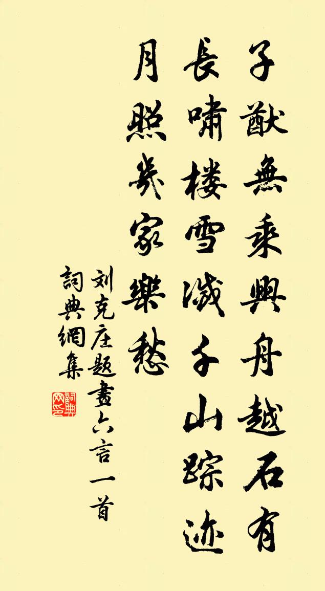 劉克莊題畫六言一首書法作品欣賞