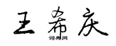 曾慶福王希慶行書個性簽名怎么寫