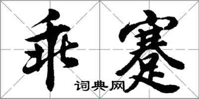 胡問遂乖蹇行書怎么寫