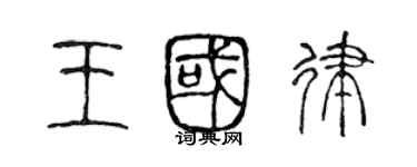 陳聲遠王國律篆書個性簽名怎么寫