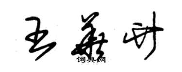 朱錫榮王華竹草書個性簽名怎么寫