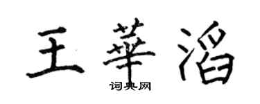 何伯昌王華滔楷書個性簽名怎么寫