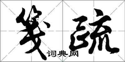 胡問遂箋疏行書怎么寫