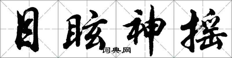 胡問遂目眩神搖行書怎么寫