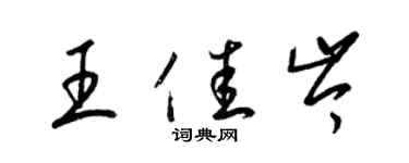 梁錦英王佳岑草書個性簽名怎么寫