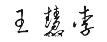 駱恆光王慧李草書個性簽名怎么寫