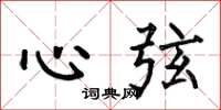 何伯昌心弦楷書怎么寫