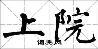 翁闓運上院楷書怎么寫